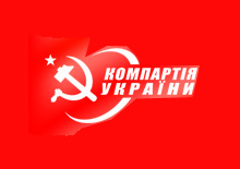 Коммунистическая партия Украины (КПУ).jpg