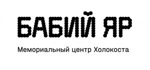 Бабий Яр досье 1.jpg