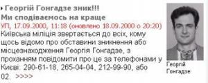 Гонгадзе объявление.jpg